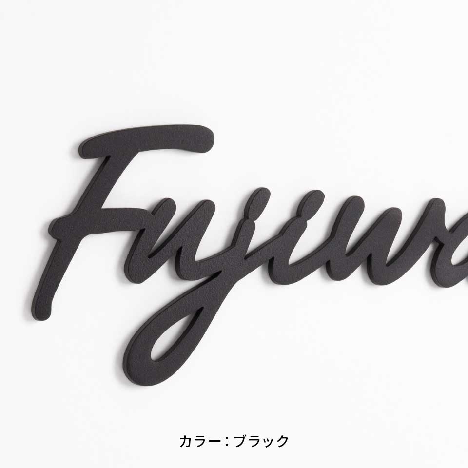 表札 ステンレス 戸建て シール おしゃれ アイアン 貼り付け 貼る ローマ字 筆記体 切り文字 二世帯 番地  (iron-np25/Fitte) | IDEA MAKER | 05