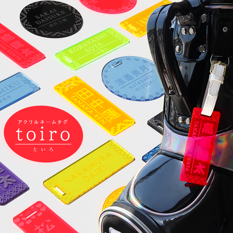 ゴルフ ネームプレート 刻印 ネームタグ 子供 名入れ ベルト 犬 野球 サッカー オーダー 旅行 おしゃれ 推し toiro (nametag19) | IDEA MAKER | 25