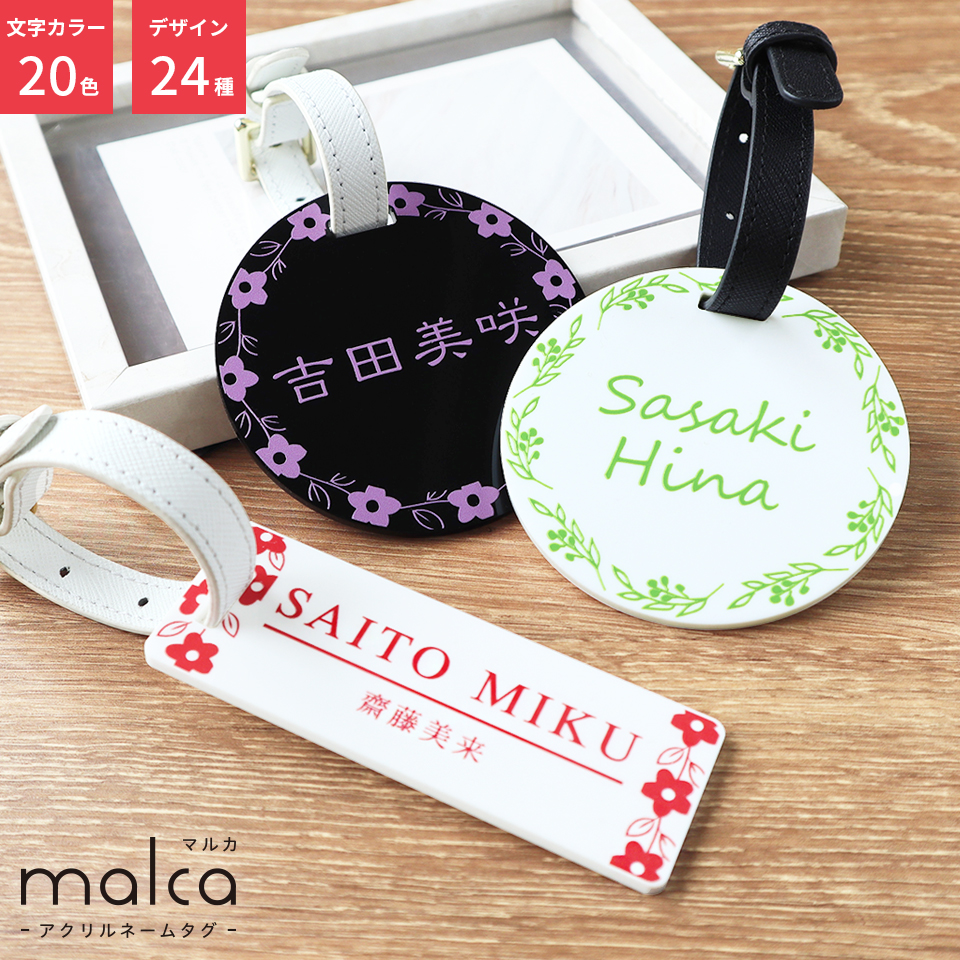 ゴルフ ネームプレート 刻印 ネームタグ 子供 名入れ ベルト 犬 野球 おしゃれ スーツケース 剣道 バスケ アクリル malca(nametag20) | IDEA MAKER