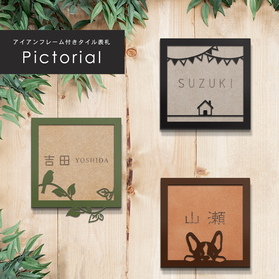 表札 タイル おしゃれ 戸建て 北欧 犬 二世帯 猫 両面テープ 貼り付け 貼る 正方形(Pictorial)(tile-np04) | IDEA MAKER