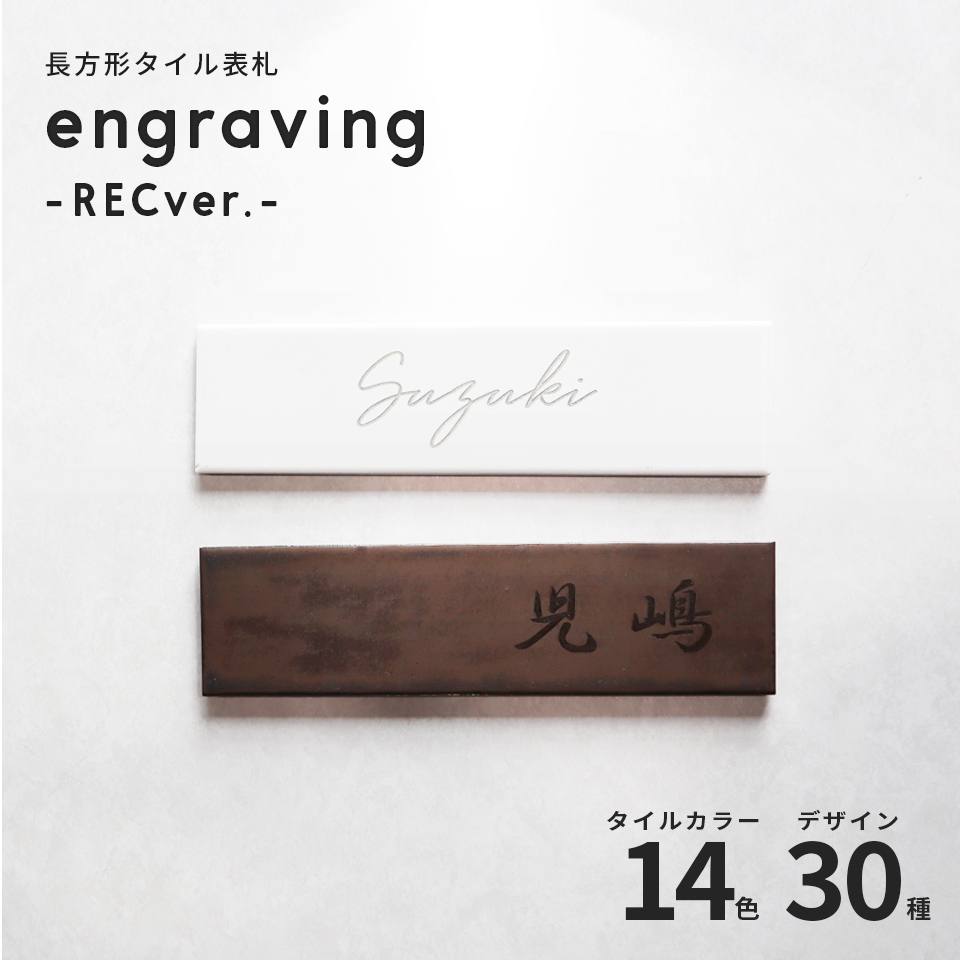 表札 タイル おしゃれ 戸建て 二世帯 タイル表札 横長 長方形 マンション 和風 両面テープ 貼り付け 貼る (tile-np05) | IDEA MAKER