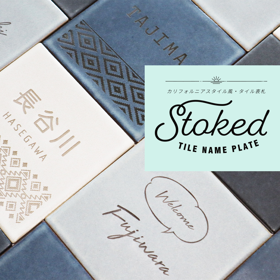 表札 タイル おしゃれ 戸建て 北欧 犬 二世帯 猫 両面テープ 貼り付け 貼る 正方形 (stoked)(tile-np08) | IDEA MAKER