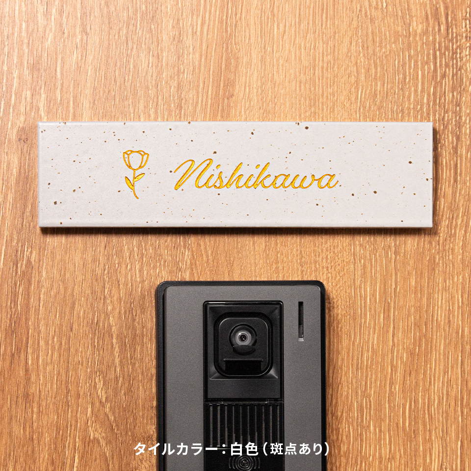 表札 タイル おしゃれ 戸建て 北欧 マンション 屋外 長方形 貼り付け 貼る 文字 色 選べる 長方形 横長 (tile-np09) (karatto) | IDEA MAKER | 02