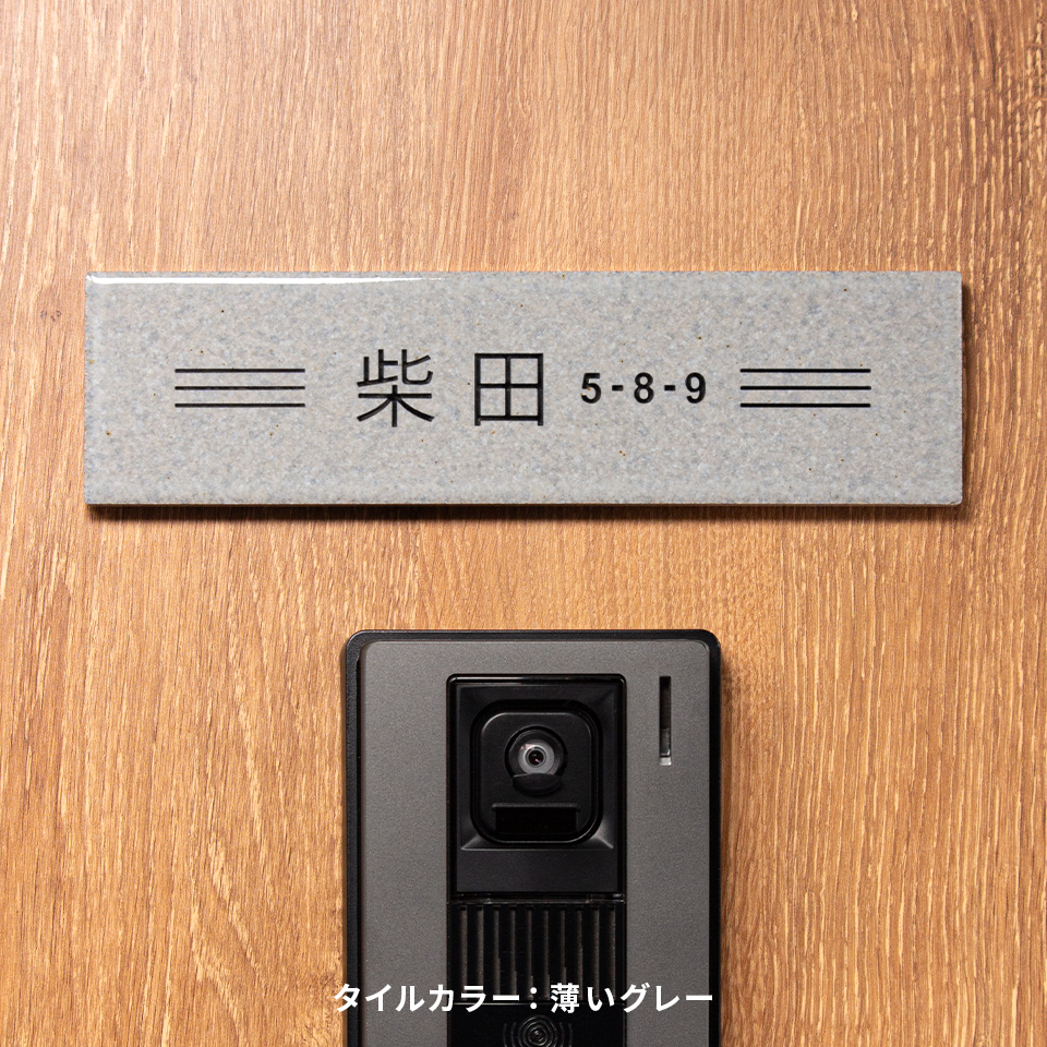 表札 タイル おしゃれ 戸建て 北欧 マンション 屋外 長方形 貼り付け 貼る 文字 色 選べる 長方形 横長 (tile-np09) (karatto) | IDEA MAKER | 03
