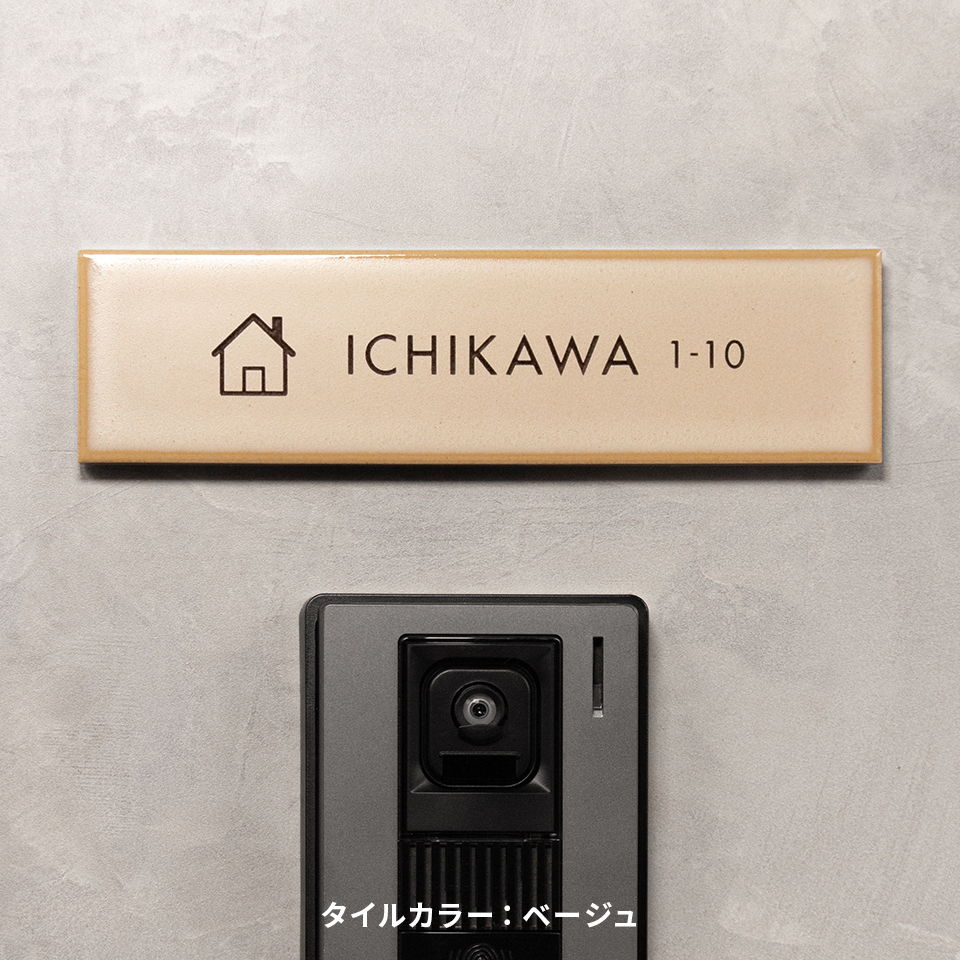 表札 タイル おしゃれ 戸建て 北欧 マンション 屋外 長方形 貼り付け 貼る 文字 色 選べる 長方形 横長 (tile-np09) (karatto) | IDEA MAKER | 08