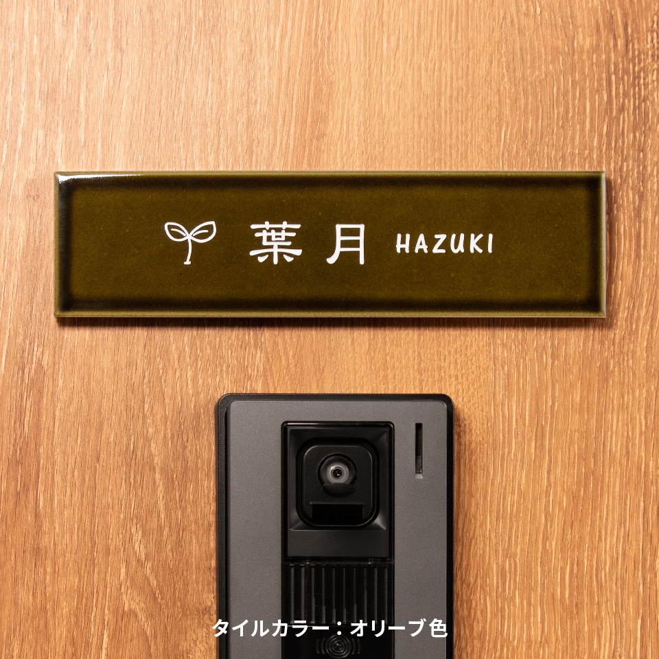 表札 タイル おしゃれ 戸建て 北欧 マンション 屋外 長方形 貼り付け 貼る 文字 色 選べる 長方形 横長 (tile-np09) (karatto) | IDEA MAKER | 09