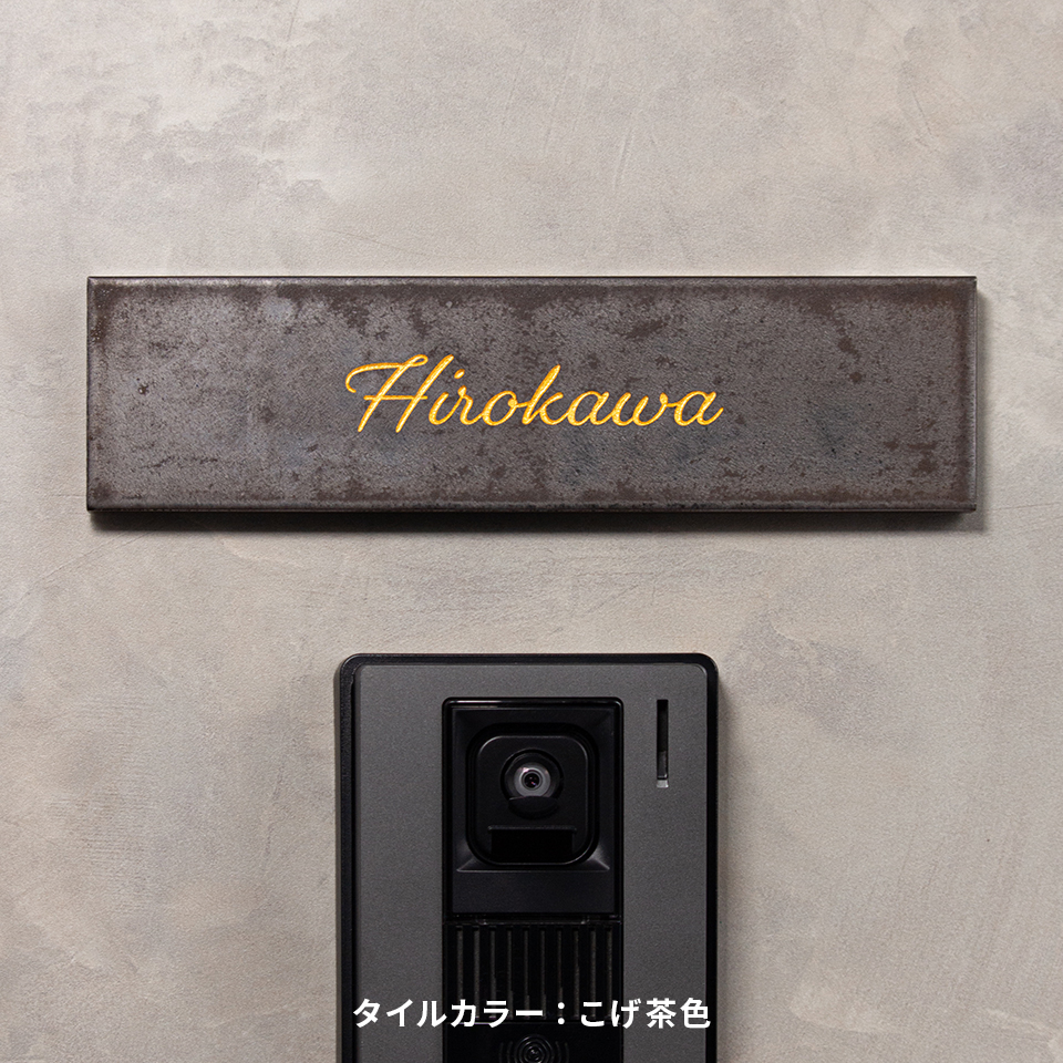 表札 タイル おしゃれ 戸建て 北欧 マンション 屋外 長方形 貼り付け 貼る 文字 色 選べる 長方形 横長 (tile-np09) (karatto) | IDEA MAKER | 12