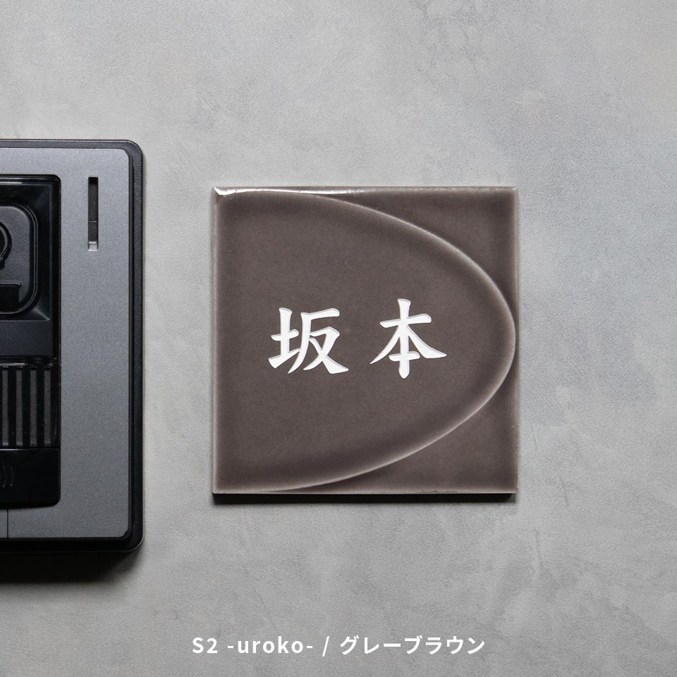 表札 タイル おしゃれ 戸建て 和風 正方形 小さい 小さめ 部屋番号 ミニ シンプル オリジナル 二世帯 北欧  ポスト(HACO)(tile-np14) | IDEA MAKER | 06