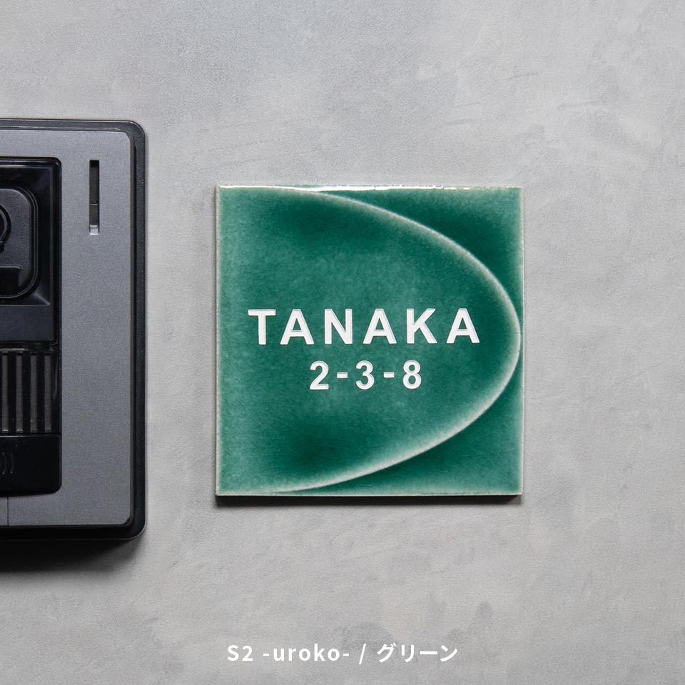 表札 タイル おしゃれ 戸建て 和風 正方形 小さい 小さめ 部屋番号 ミニ シンプル オリジナル 二世帯 北欧  ポスト(HACO)(tile-np14) | IDEA MAKER | 07