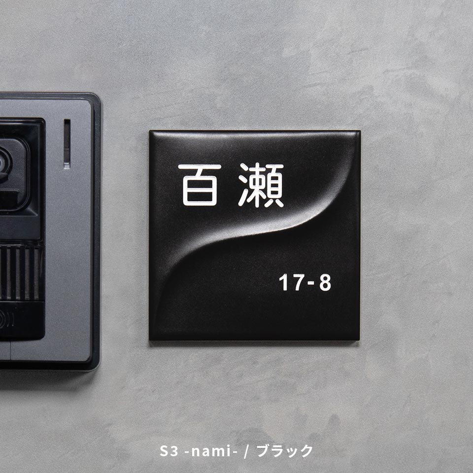 表札 タイル おしゃれ 戸建て 和風 正方形 小さい 小さめ 部屋番号 ミニ シンプル オリジナル 二世帯 北欧  ポスト(HACO)(tile-np14) | IDEA MAKER | 09