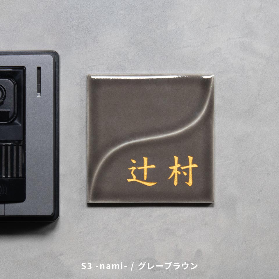 表札 タイル おしゃれ 戸建て 和風 正方形 小さい 小さめ 部屋番号 ミニ シンプル オリジナル 二世帯 北欧  ポスト(HACO)(tile-np14) | IDEA MAKER | 10