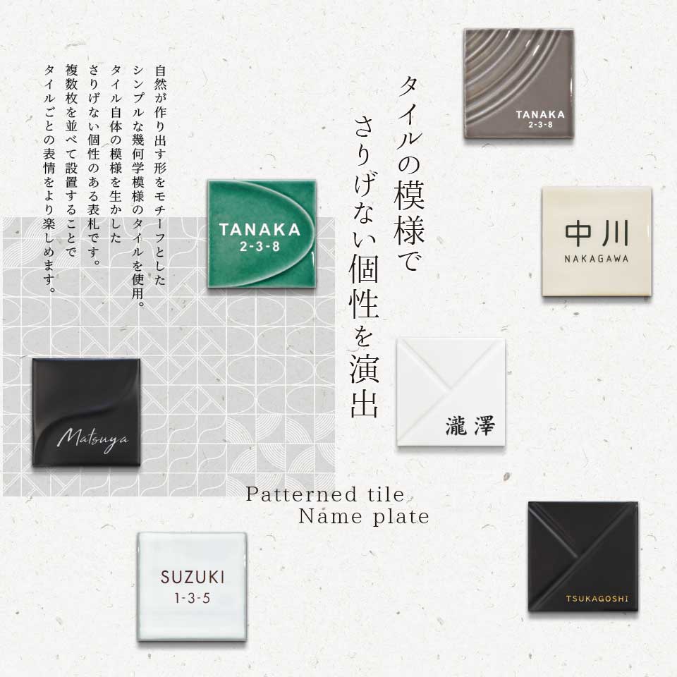 表札 タイル おしゃれ 戸建て 和風 正方形 小さい 小さめ 部屋番号 ミニ シンプル オリジナル 二世帯 北欧  ポスト(HACO)(tile-np14) | IDEA MAKER | 20