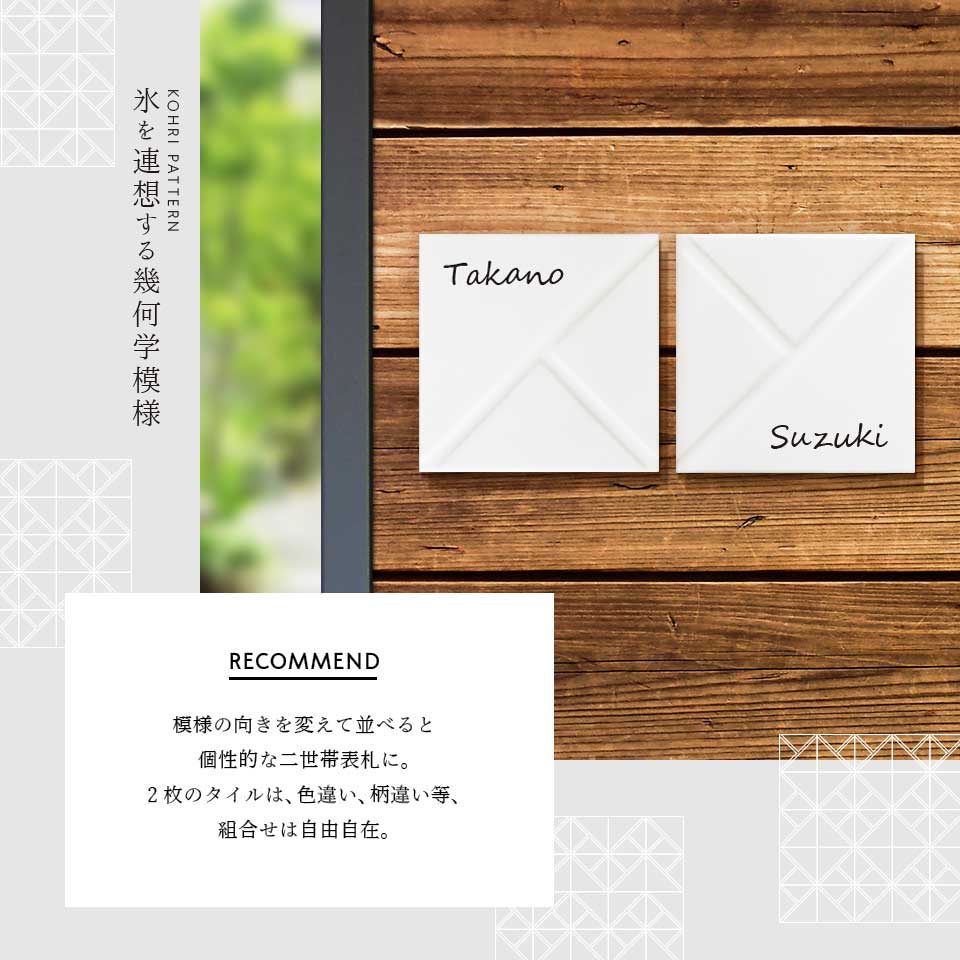 表札 タイル おしゃれ 戸建て 和風 正方形 小さい 小さめ 部屋番号 ミニ シンプル オリジナル 二世帯 北欧  ポスト(HACO)(tile-np14) | IDEA MAKER | 23