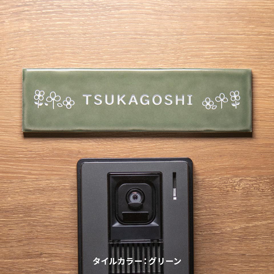 表札 タイル おしゃれ 戸建て 横長 長方形 犬 猫 北欧 貼る 貼り付け 部屋番号 小さめ おしゃれなタイル表札 (Kukka) (tile-np16) | IDEA MAKER | 04