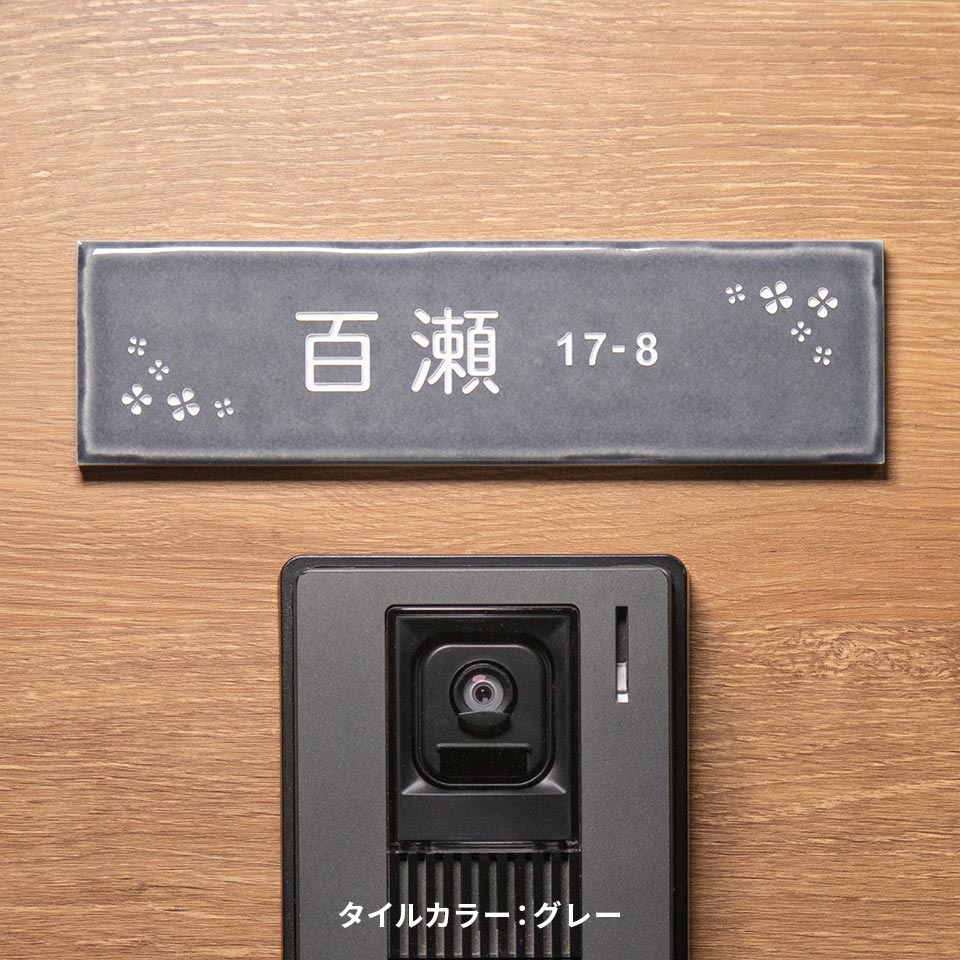 表札 タイル おしゃれ 戸建て 横長 長方形 犬 猫 北欧 貼る 貼り付け 部屋番号 小さめ おしゃれなタイル表札 (Kukka) (tile-np16) | IDEA MAKER | 06