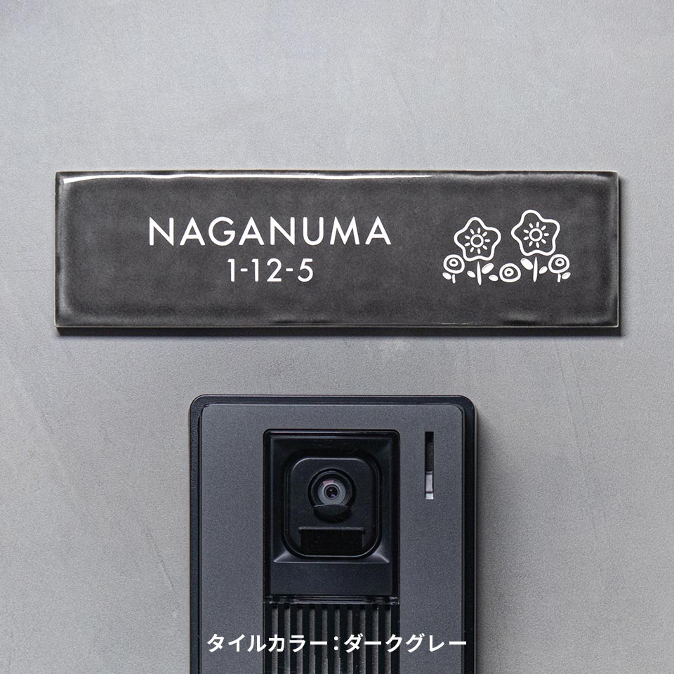 表札 タイル おしゃれ 戸建て 横長 長方形 犬 猫 北欧 貼る 貼り付け 部屋番号 小さめ おしゃれなタイル表札 (Kukka) (tile-np16) | IDEA MAKER | 09