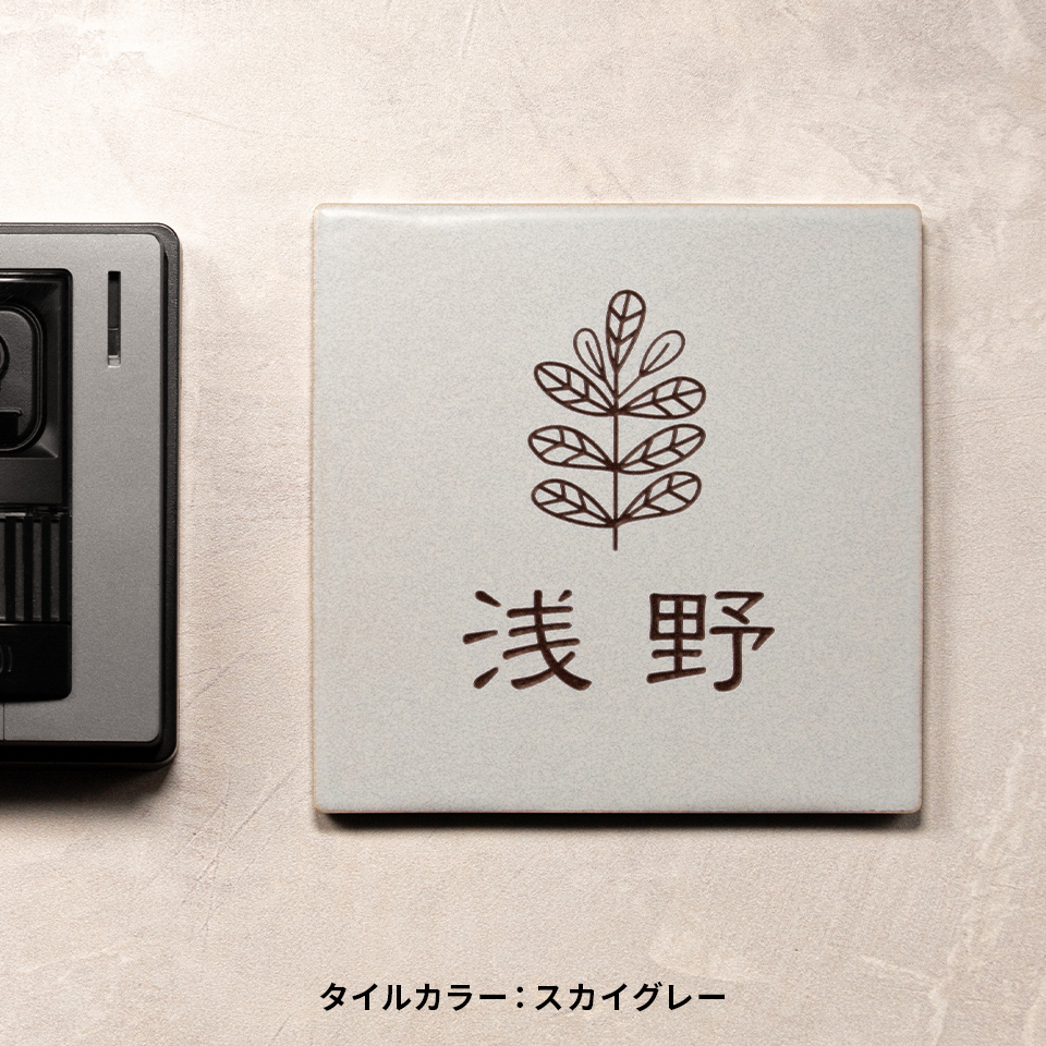 表札 タイル おしゃれ 戸建て 北欧 両面テープ 貼る 貼り付け 正方形 (文字色選べるタイル表札 Botanica) (tile-np17)(#おすすめ表札) | IDEA MAKER | 02