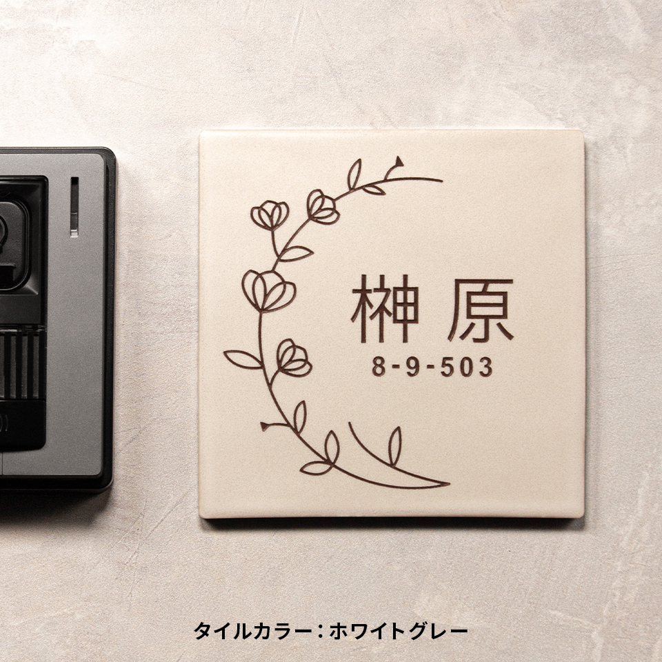 表札 タイル おしゃれ 戸建て 北欧 両面テープ 貼る 貼り付け 正方形 (文字色選べるタイル表札 Botanica) (tile-np17)(#おすすめ表札) | IDEA MAKER | 03