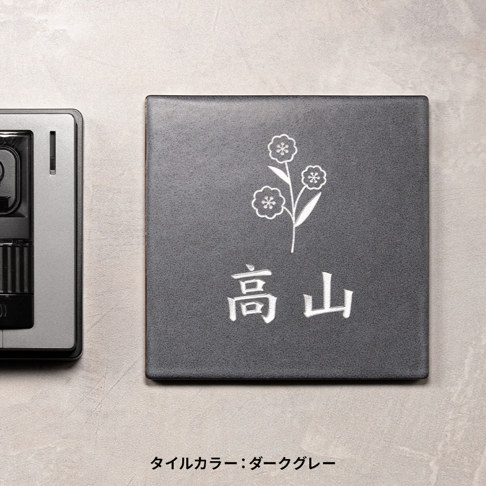 表札 タイル おしゃれ 戸建て 北欧 両面テープ 貼る 貼り付け 正方形 (文字色選べるタイル表札 Botanica) (tile-np17)(#おすすめ表札) | IDEA MAKER | 04