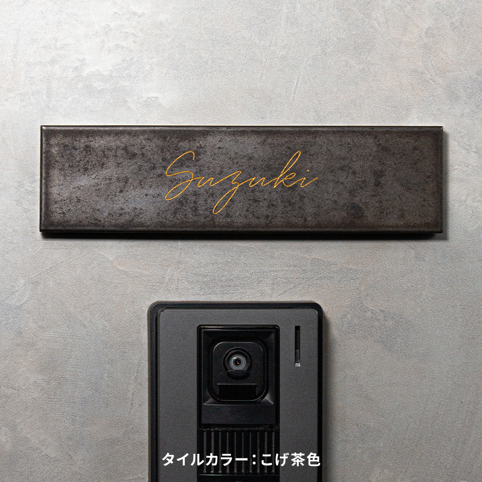 表札 タイル おしゃれ 戸建て 北欧 シンプル 穴あけ不要 両面テープ 貼り付け 貼る マンション 屋外 molto(tile-np18) | IDEA MAKER | 04