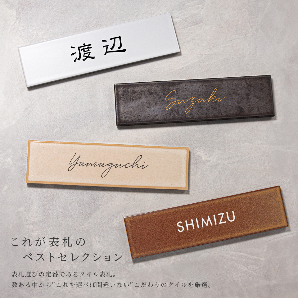 表札 タイル おしゃれ 戸建て 北欧 シンプル 穴あけ不要 両面テープ 貼り付け 貼る マンション 屋外 molto(tile-np18) | IDEA MAKER | 05