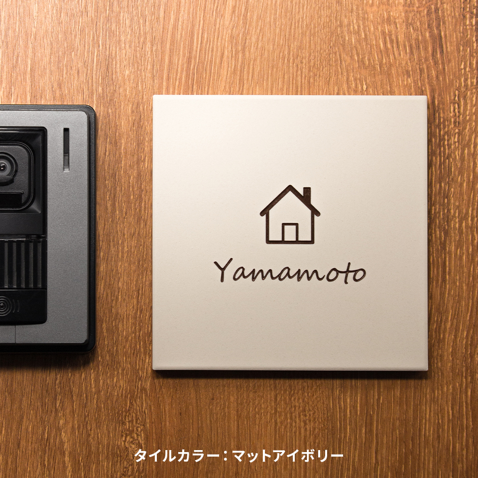 表札 タイル おしゃれ 戸建て 北欧 シンプル 両面テープ 貼り付け 筆記体 貼る マンション 屋外 biaro (tile-np21) | IDEA MAKER | 01