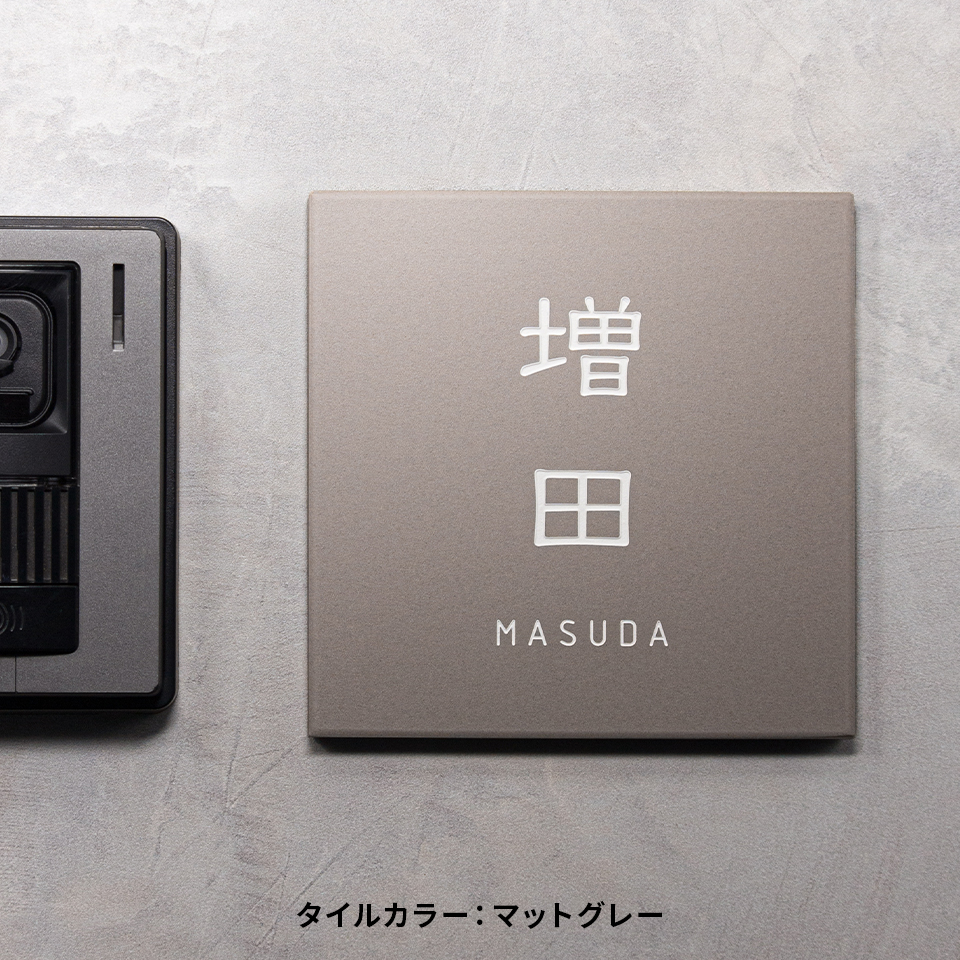 表札 タイル おしゃれ 戸建て 北欧 シンプル 両面テープ 貼り付け 筆記体 貼る マンション 屋外 biaro (tile-np21) | IDEA MAKER | 02