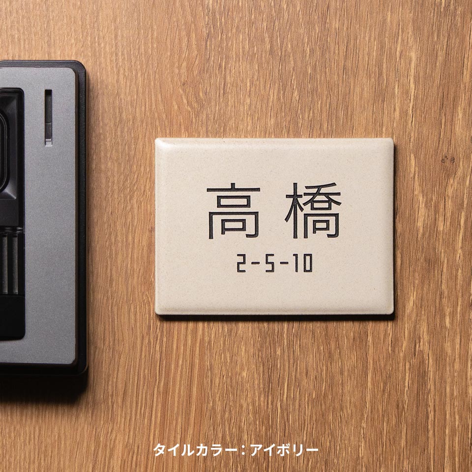 表札 タイル おしゃれ 戸建て 北欧 二世帯 穴あけ不要 両面テープ 貼り付け 貼る ポスト マンション 小さい 小さめ 屋外 PARTA (tile-np23) | IDEA MAKER | 02