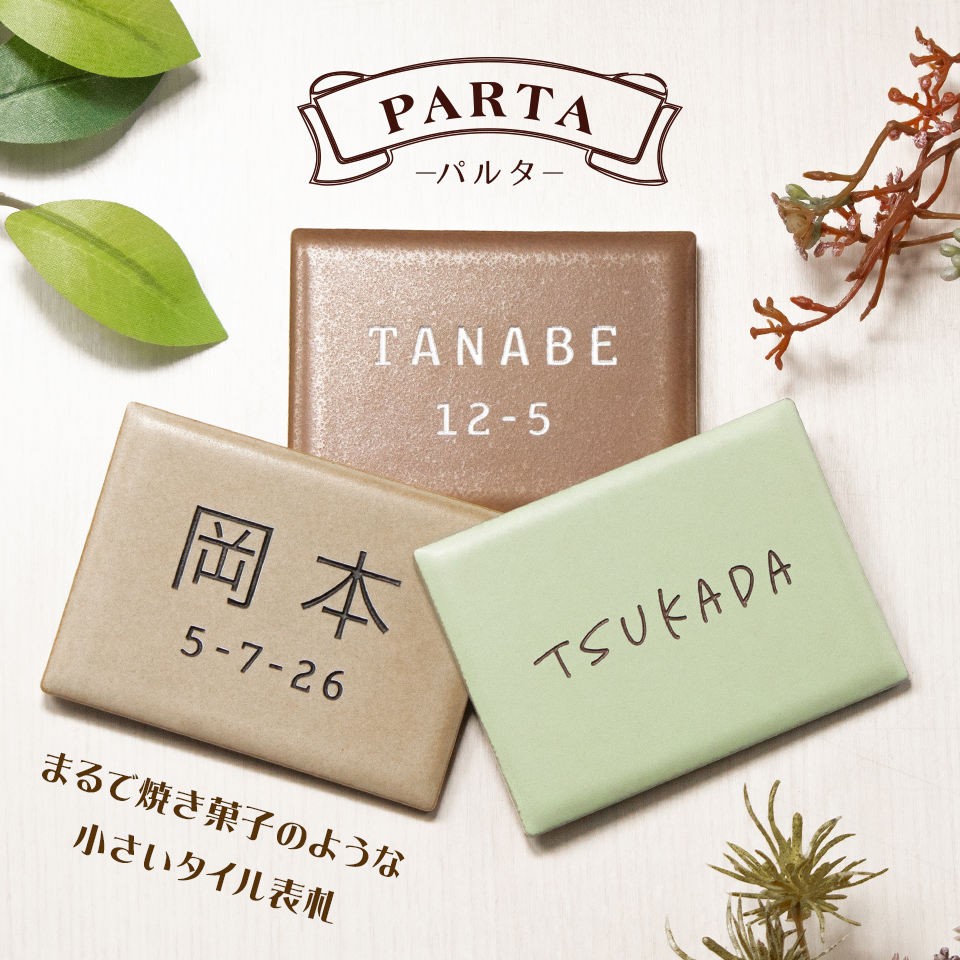 表札 タイル おしゃれ 戸建て 北欧 二世帯 穴あけ不要 両面テープ 貼り付け 貼る ポスト マンション 小さい 小さめ 屋外 PARTA (tile-np23) | IDEA MAKER