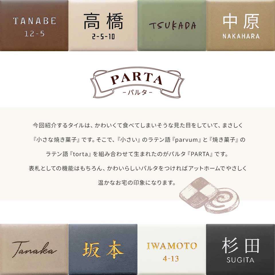 表札 タイル おしゃれ 戸建て 北欧 二世帯 穴あけ不要 両面テープ 貼り付け 貼る ポスト マンション 小さい 小さめ 屋外 PARTA (tile-np23) | IDEA MAKER | 10