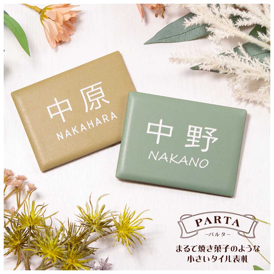 表札 タイル おしゃれ 戸建て 北欧 二世帯 穴あけ不要 両面テープ 貼り付け 貼る ポスト マンション 小さい 小さめ 屋外 PARTA (tile-np23) | IDEA MAKER | 27