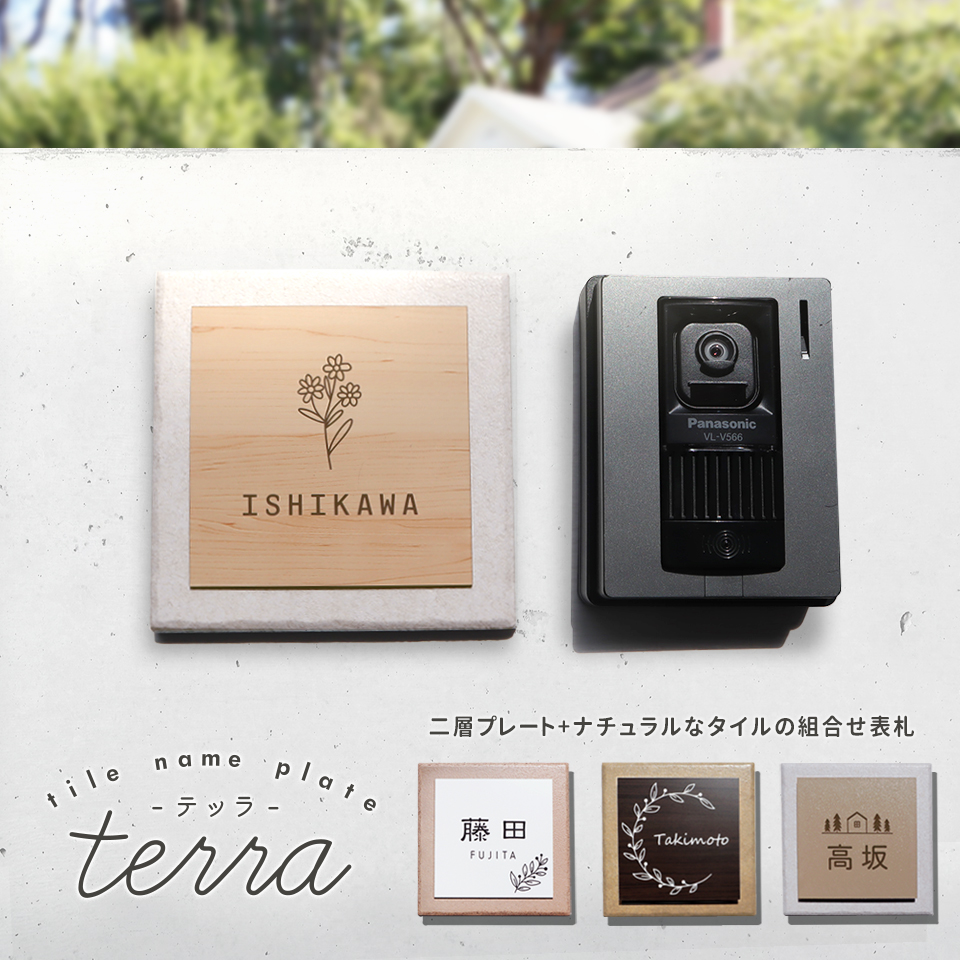 表札 タイル おしゃれ 戸建て 北欧 犬 二世帯 猫 穴あけ不要 両面テープ 貼り付け 貼る マンション 屋外 (tile-np24)(terra) | IDEA MAKER