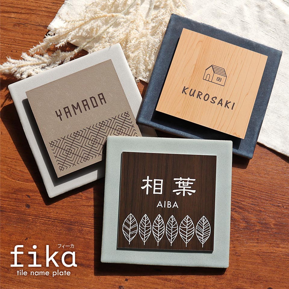 表札 タイル おしゃれ 戸建て 北欧 犬 二世帯 猫 穴あけ不要 両面テープ 貼り付け 貼る マンション 屋外 (tile-np25)(fika) | IDEA MAKER