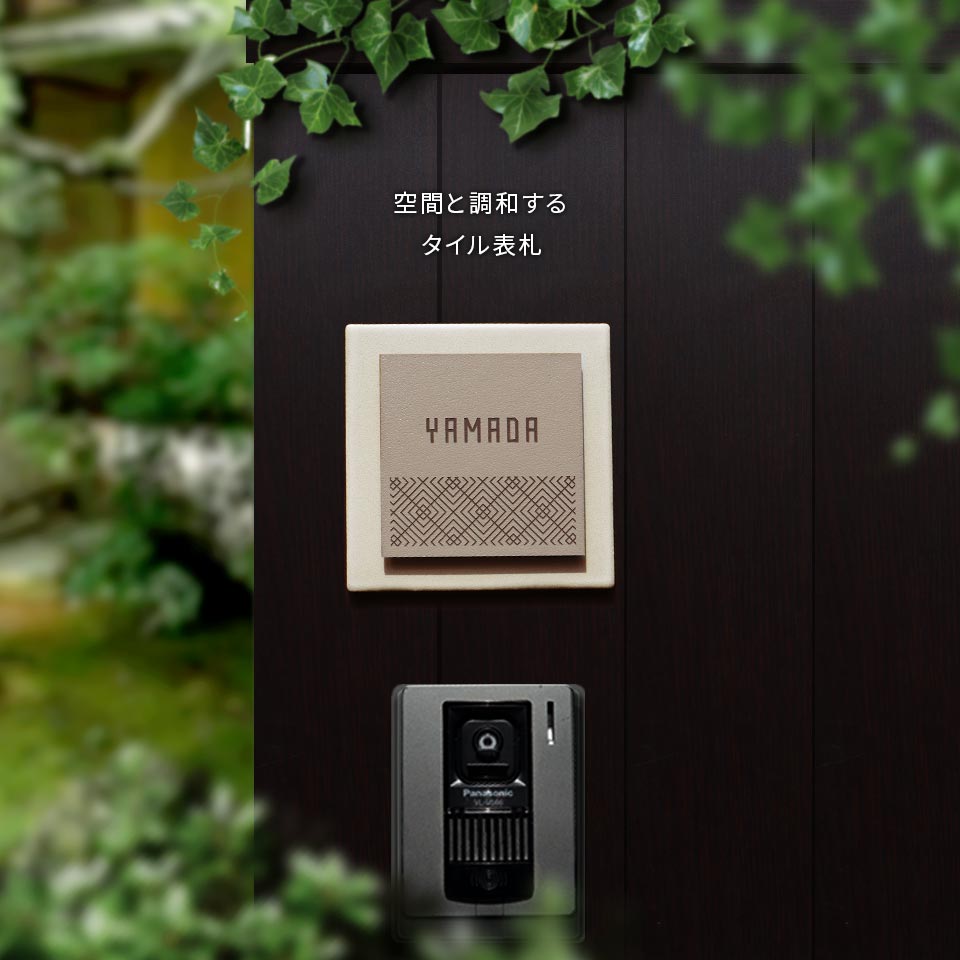 表札 タイル おしゃれ 戸建て 北欧 犬 二世帯 猫 穴あけ不要 両面テープ 貼り付け 貼る マンション 屋外 (tile-np25)(fika) | IDEA MAKER | 19