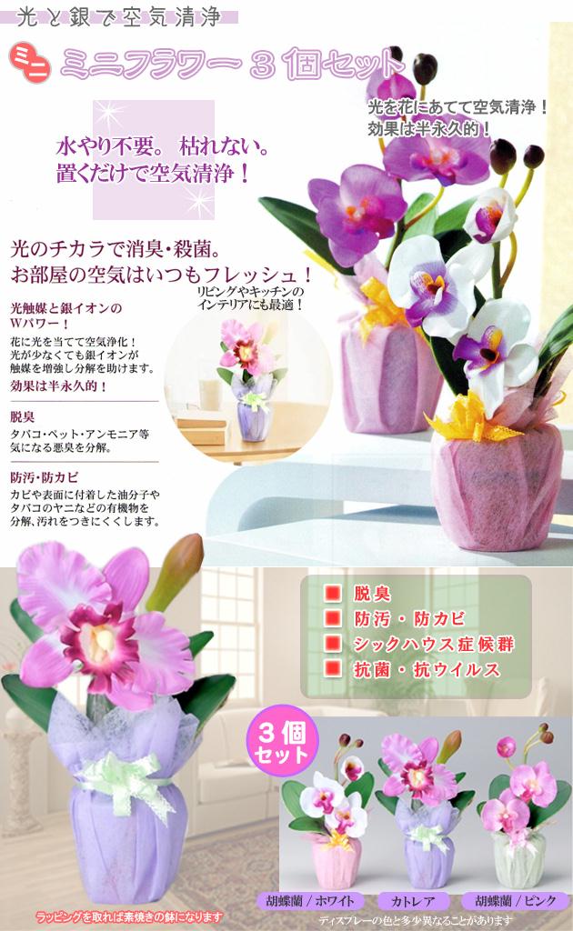 【特価商品】造花 『 アート・フラワー アレンジ 』光触媒(空気清浄) インテリ 光触媒アートフラワー☆胡蝶蘭・カトレア3個組☆光触媒と銀イオンのW