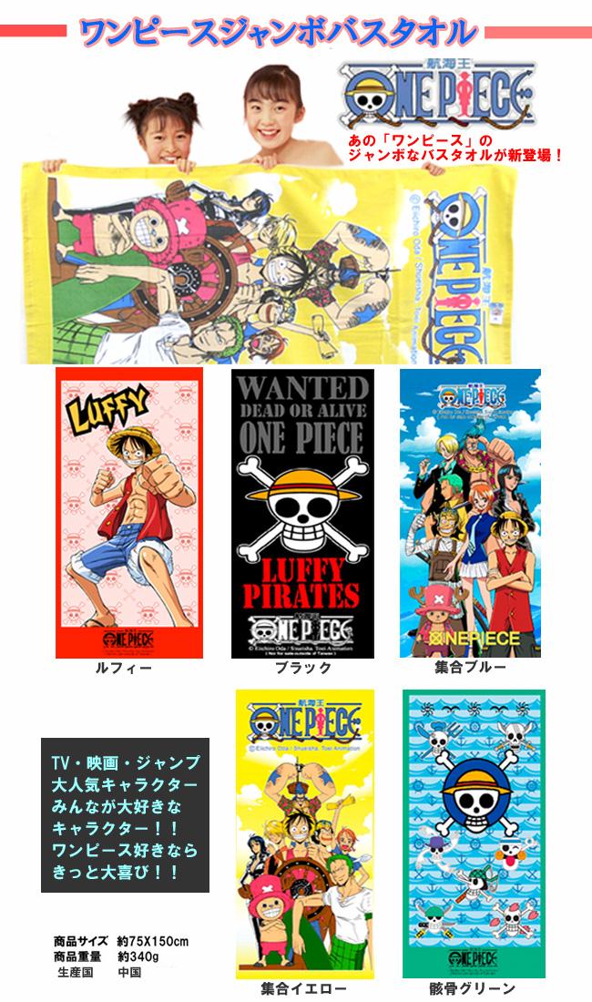 大人気ワンピースのバスタオル ギガランキングｊｐ