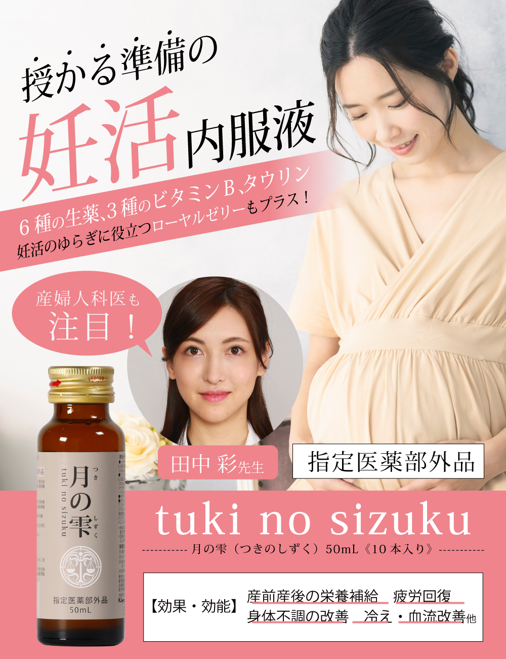 妊活 サポートドリンク 月の雫 50ml×10本 厚生労働省認可 指定医薬部外 