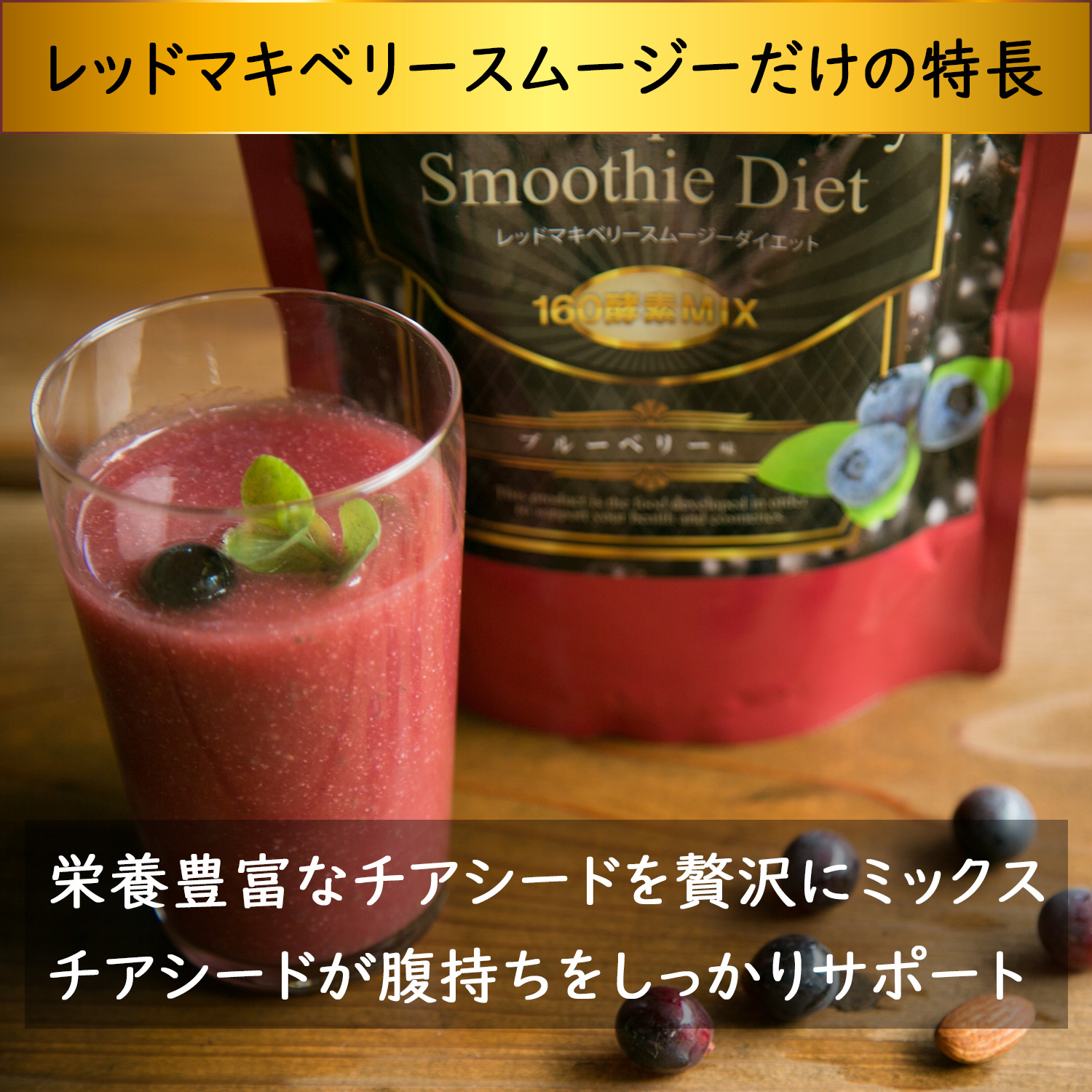 置き換え ダイエット スムージー レッドマキベリースムージー