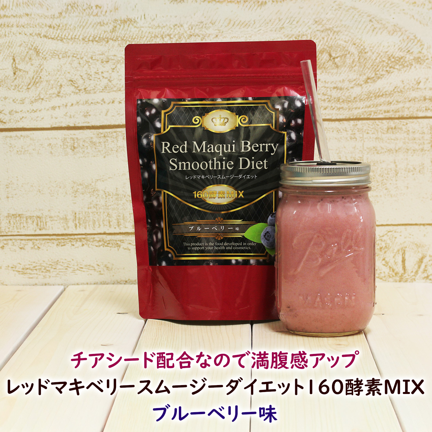 置き換え ダイエット スムージー レッドマキベリースムージー