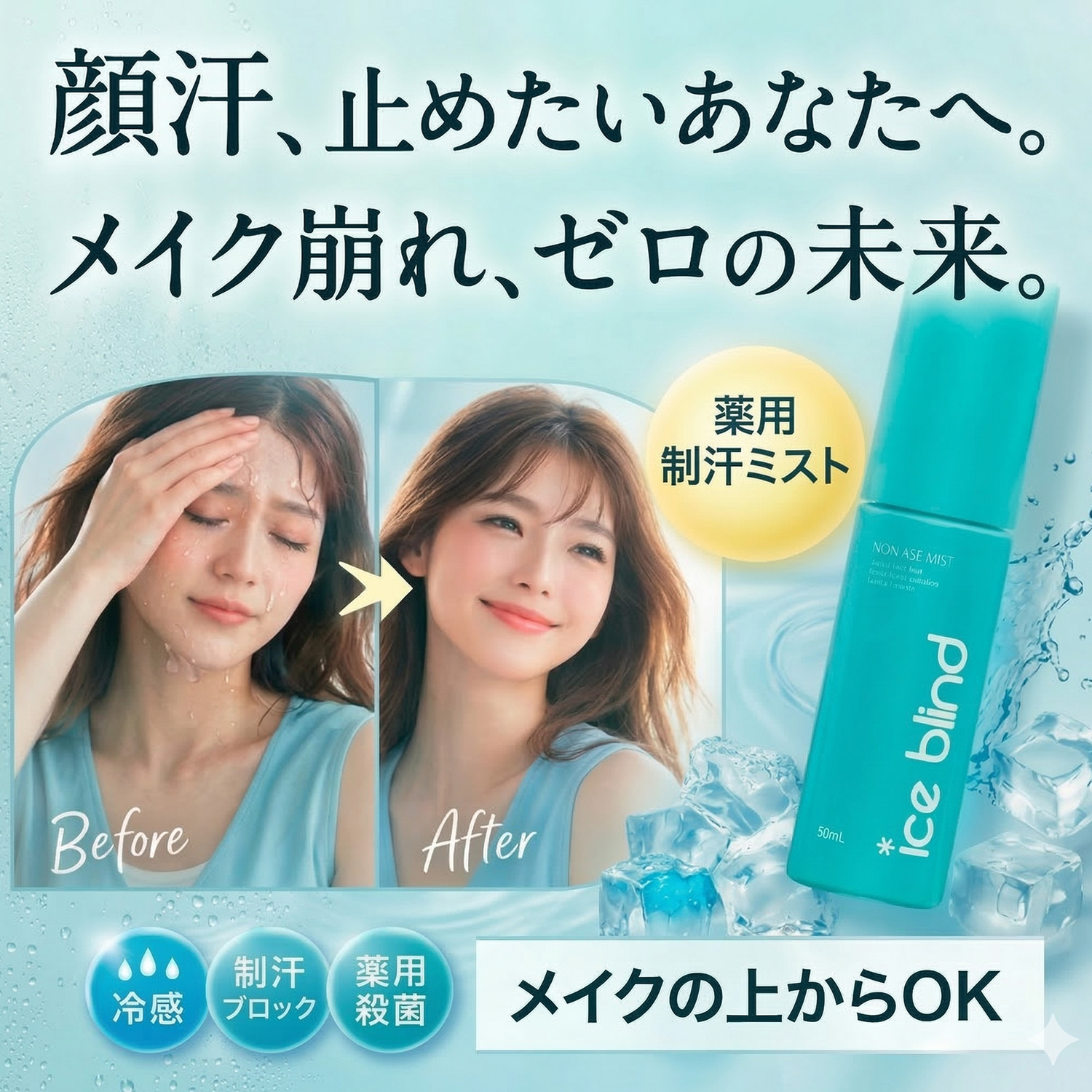ICE BLIND ノンアセミスト 医薬部外品 制汗剤 汗どめ 無香料 顔汗ブロック 制汗ミスト 冷感 化粧崩れ防止 汗臭 デオドラント アイスブラインド | ブランド登録なし | 01
