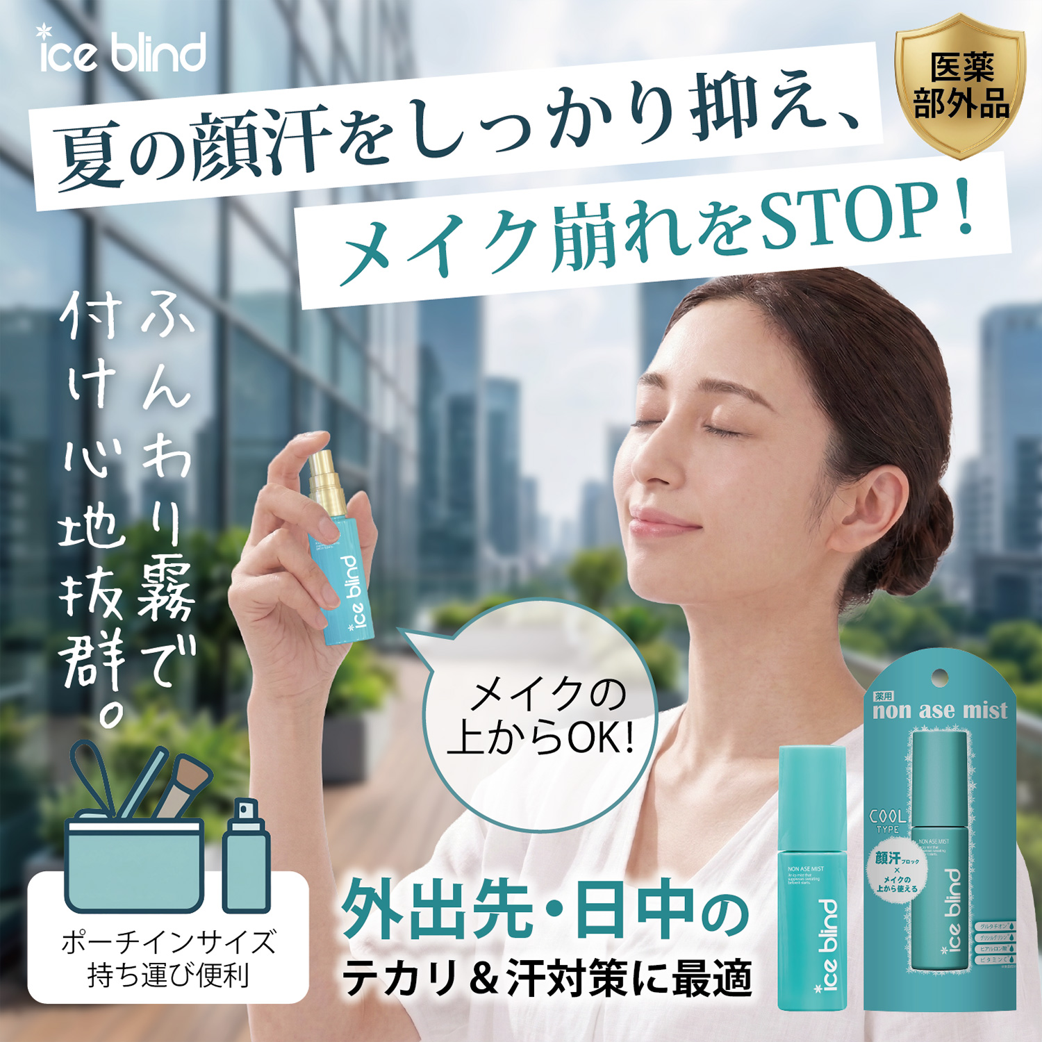 ICE BLIND ノンアセミスト 医薬部外品 制汗剤 汗どめ 無香料 顔汗ブロック 制汗ミスト 冷感 化粧崩れ防止 汗臭 デオドラント アイスブラインド | ブランド登録なし | 02