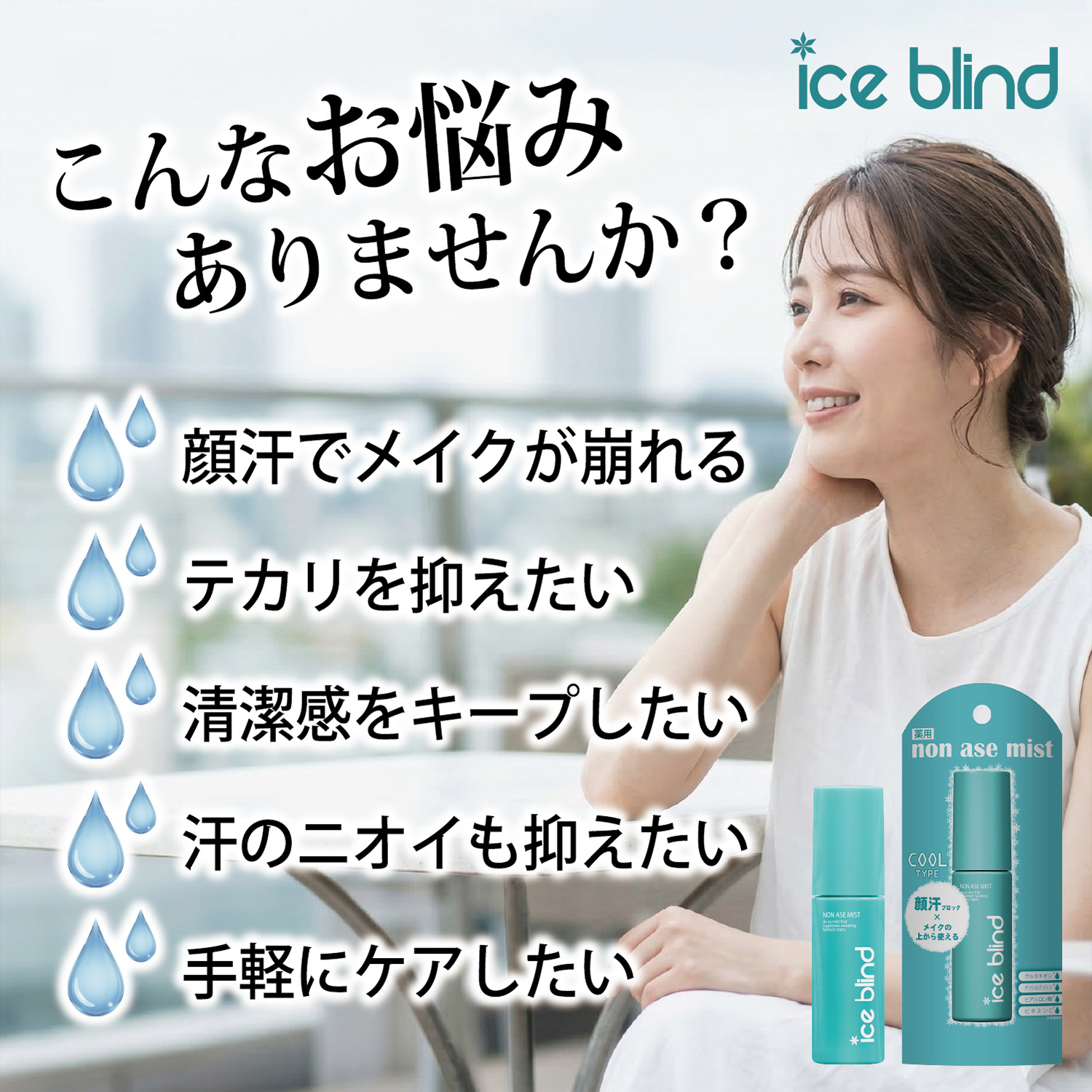 ICE BLIND ノンアセミスト 医薬部外品 制汗剤 汗どめ 無香料 顔汗ブロック 制汗ミスト 冷感 化粧崩れ防止 汗臭 デオドラント アイスブラインド | ブランド登録なし | 03