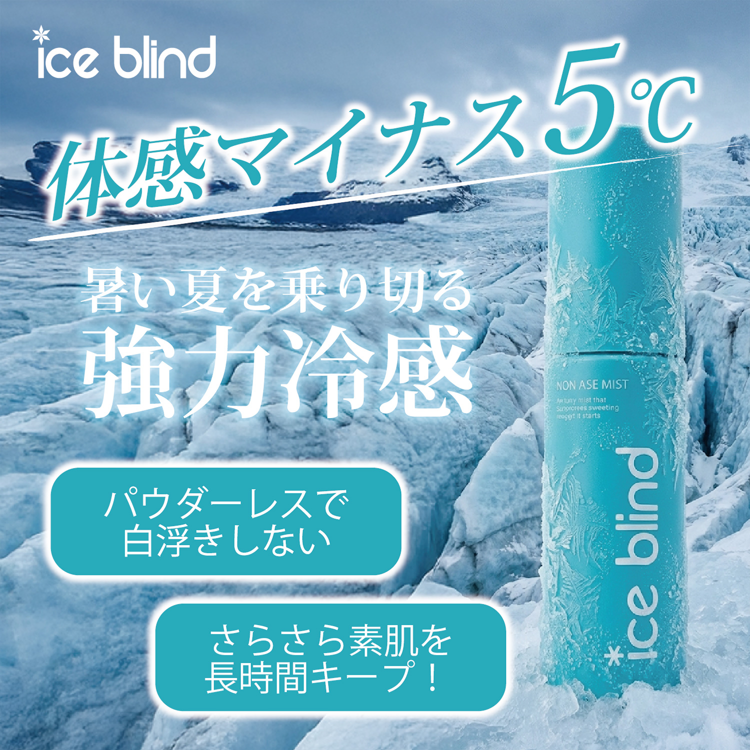 ICE BLIND ノンアセミスト 医薬部外品 制汗剤 汗どめ 無香料 顔汗ブロック 制汗ミスト 冷感 化粧崩れ防止 汗臭 デオドラント アイスブラインド | ブランド登録なし | 04