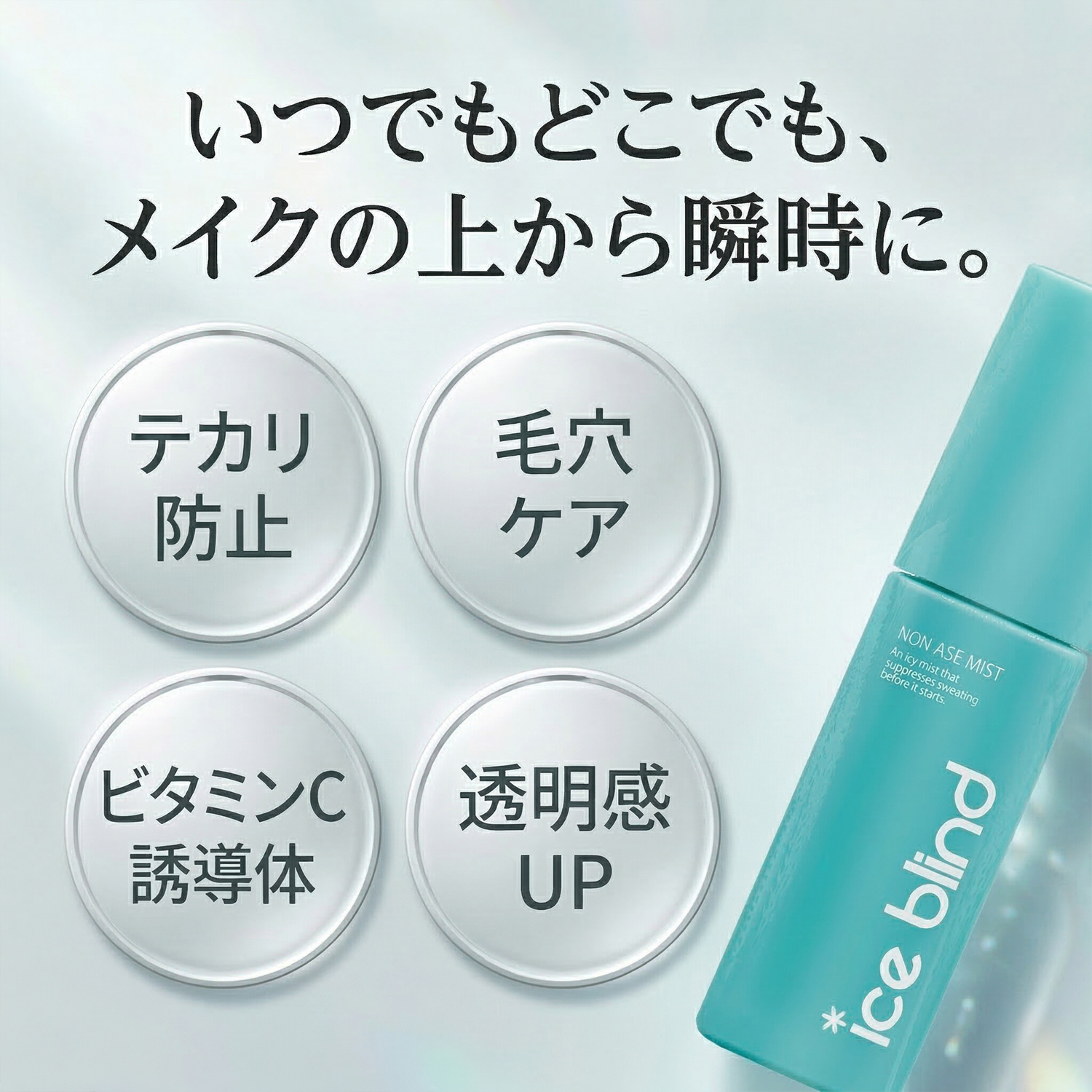 ICE BLIND ノンアセミスト 医薬部外品 制汗剤 汗どめ 無香料 顔汗ブロック 制汗ミスト 冷感 化粧崩れ防止 汗臭 デオドラント アイスブラインド | ブランド登録なし | 08