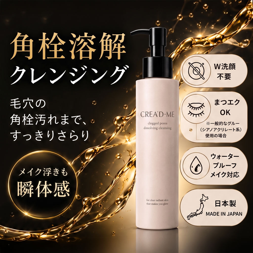 CREA'D-ME クレアドミー 角栓溶解 クレンジングオイル 120mL 毛穴汚れ