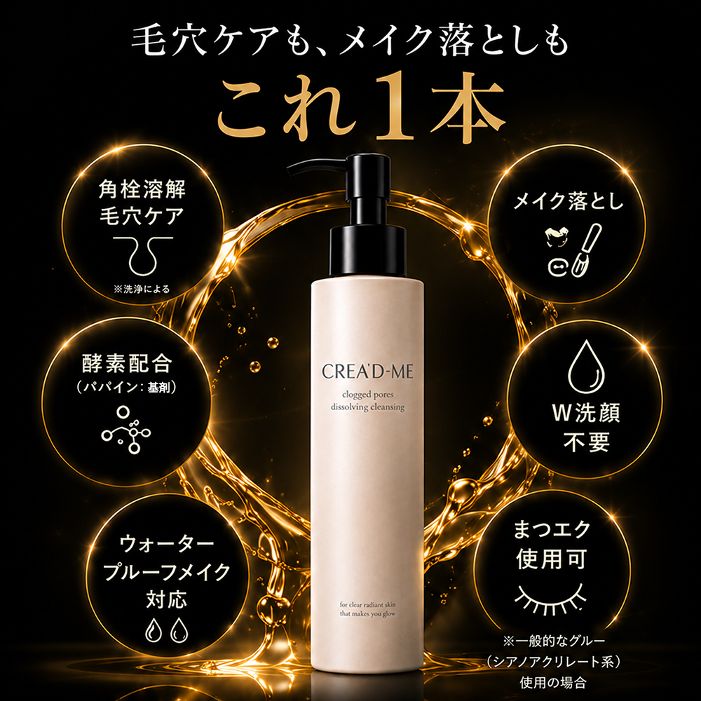 CREA'D-ME クレアドミー 角栓溶解 クレンジングオイル 120mL 毛穴汚れ