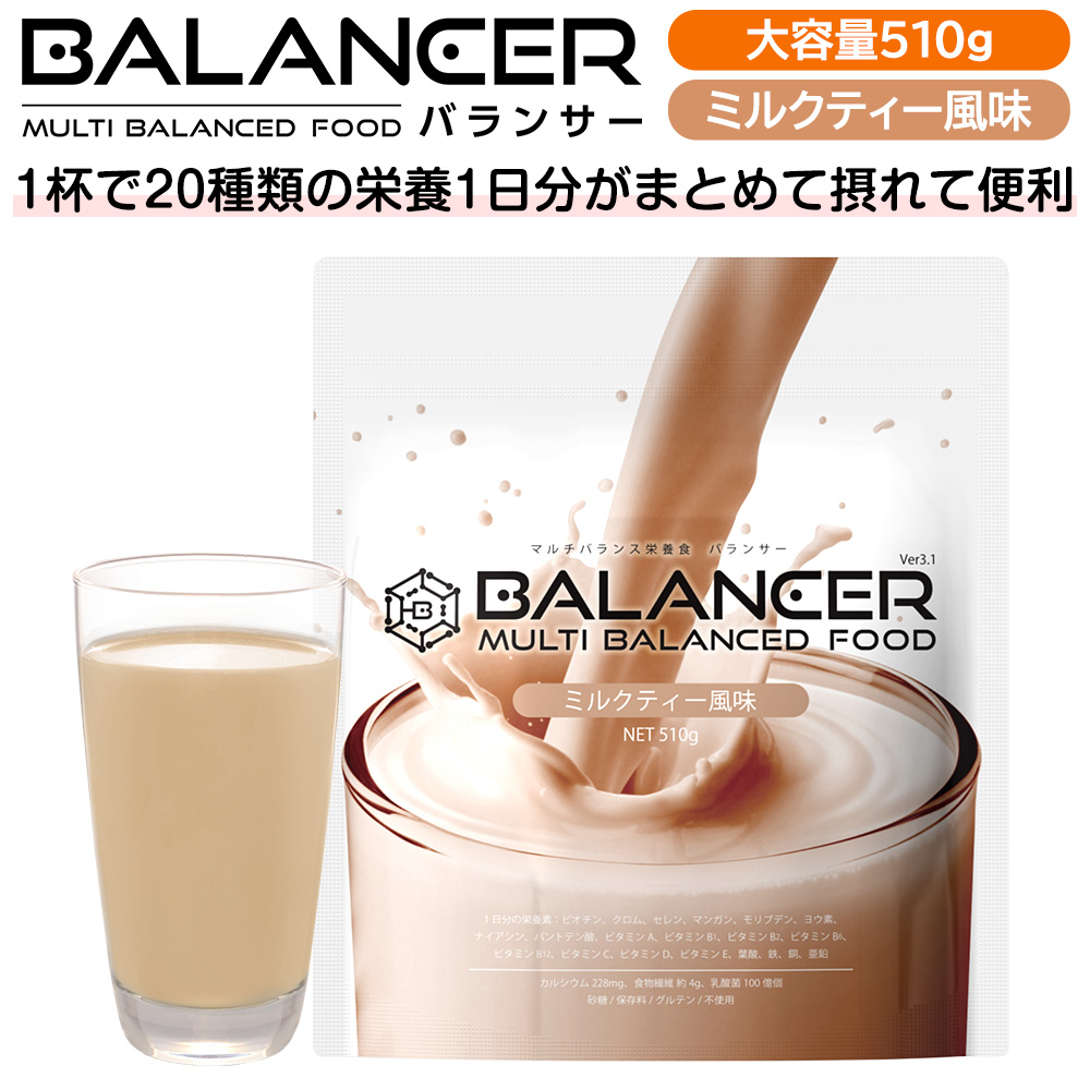 BALANCER（バランサー） 栄養補助食品 510g ミルクティー風味 30杯分