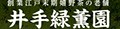 井手緑薫園 ロゴ