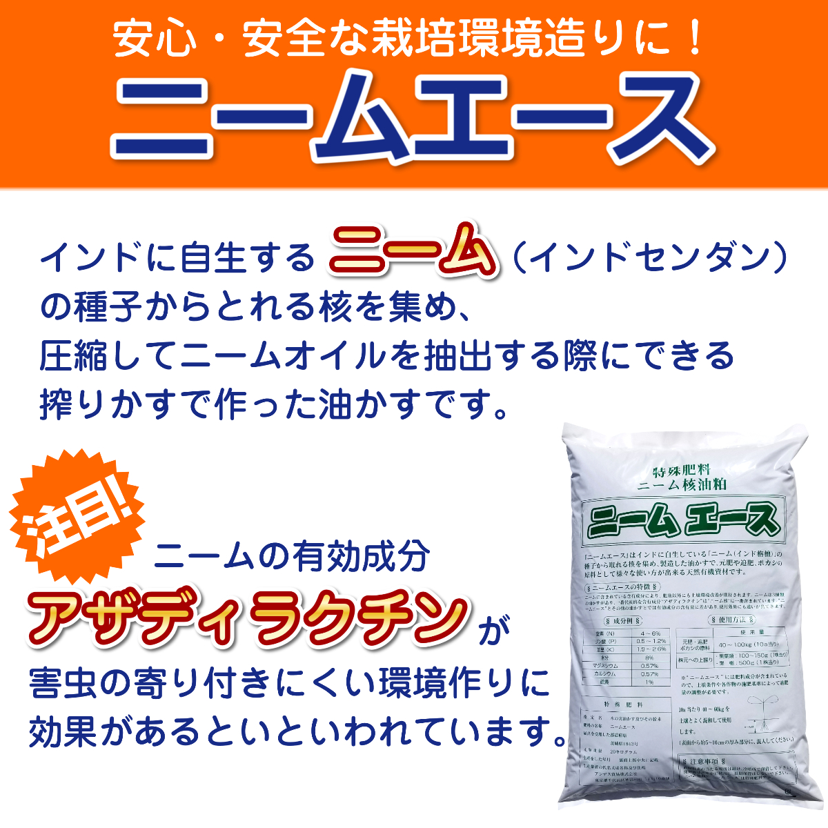 庭や植木・家庭菜園で虫にお困りの方に最適です。ニームの種を圧縮してニームオイルを抽出する際にできる絞り粕を粒状に固めたものが、ニームエースです。