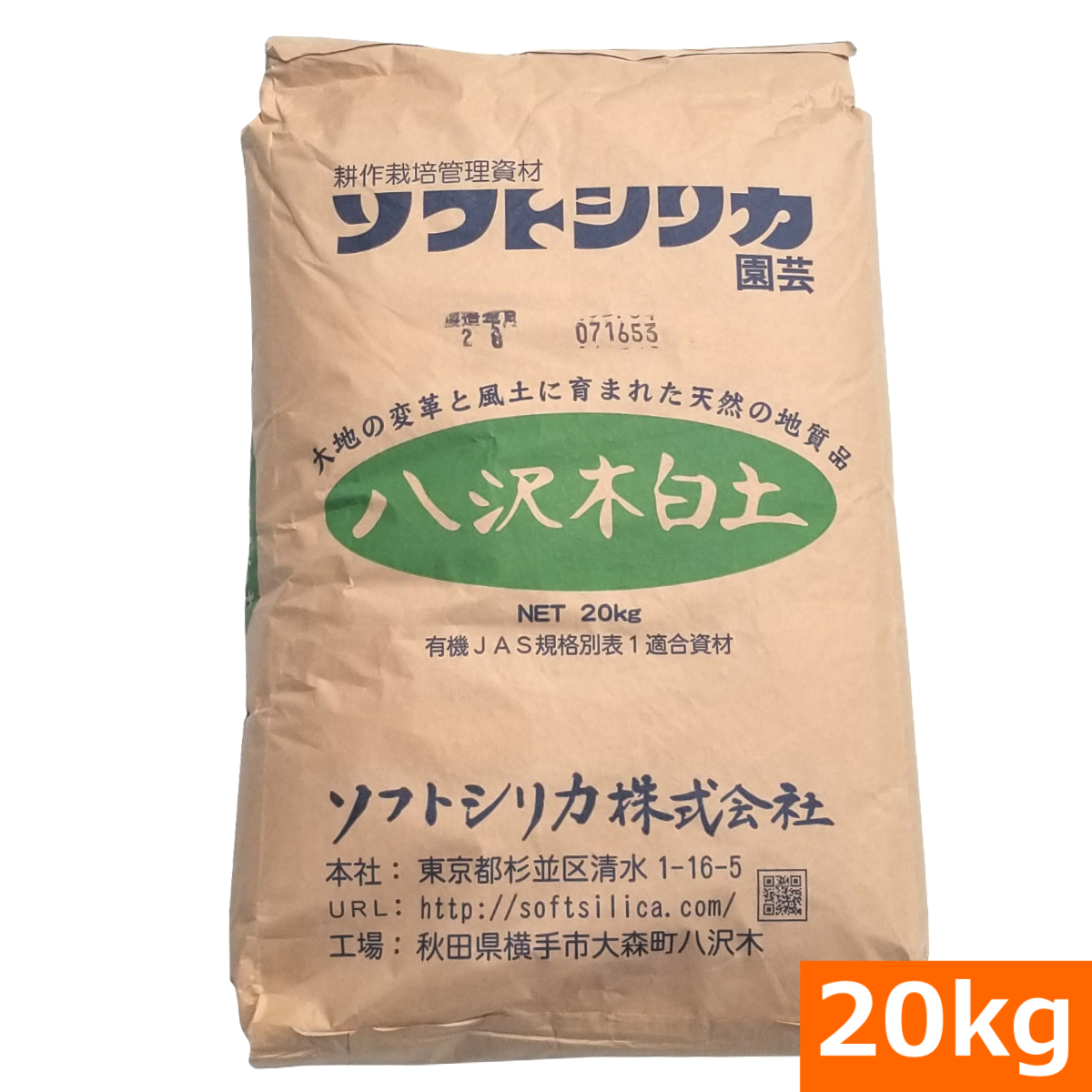 園芸用ソフトシリカ(20kg)